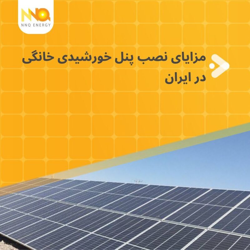 مزایای نصب پنل خورشیدی خانگی در ایران 1 photo 5841479101557360742 y