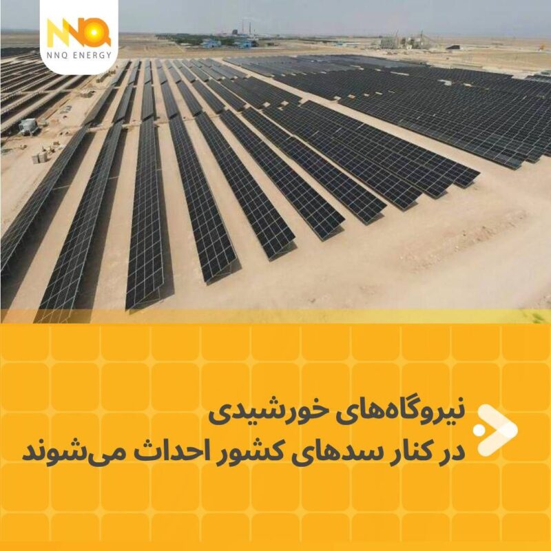 نیروگاههای خورشیدی در کنار سدهای کشور احداث میشوند 1 photo 6005878316365630202 y