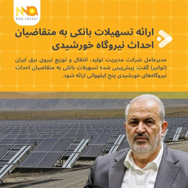 ارائه تسهیلات بانکی به متقاضیان احداث نیروگاه خورشیدی 1 photo 6028318940666683715 y