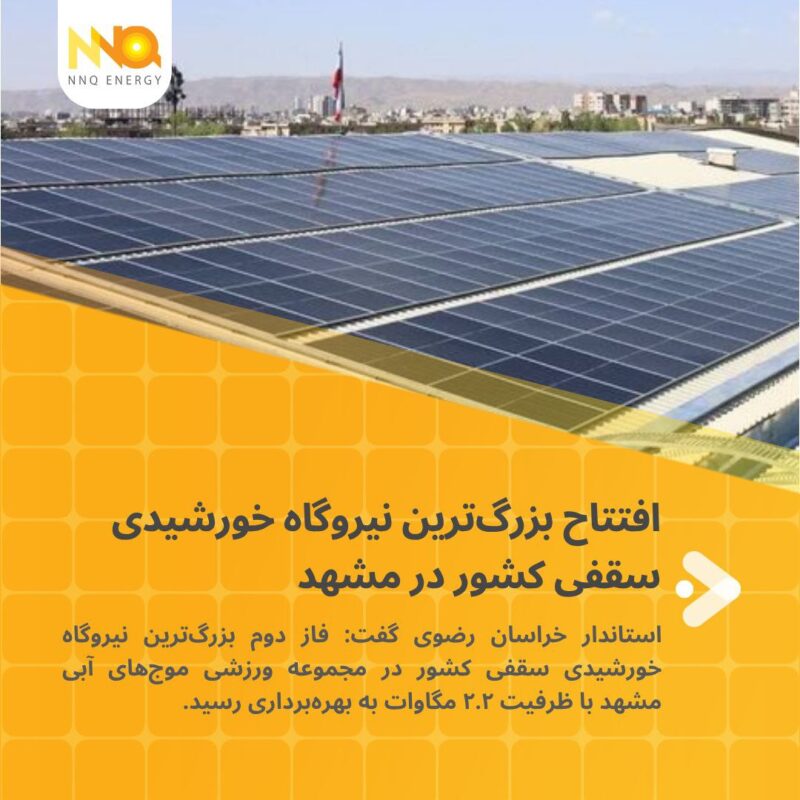 افتتاح بزرگترین نیروگاه خورشیدی سقفی کشور در مشهد 1 photo 6030824684716672830 y